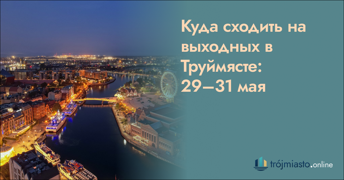 Куда сходить на выходных в Труймясте: 29–31 мая