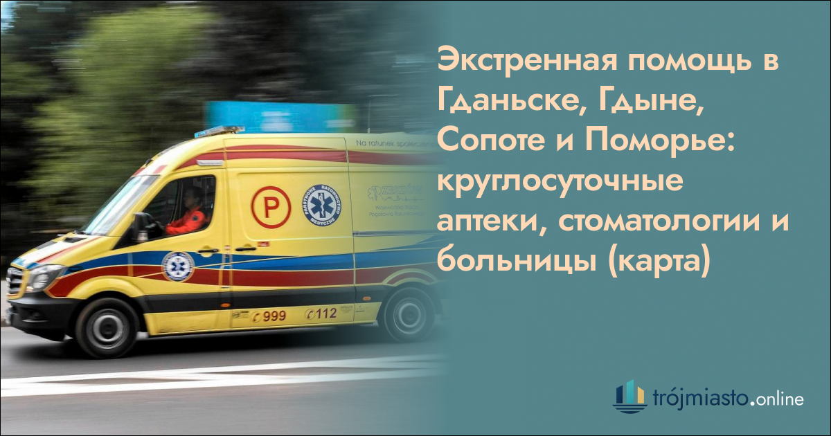 Экстренная помощь в Гданьске, Гдыне, Сопоте и Поморье: круглосуточные аптеки, стоматологии и больницы (карта)