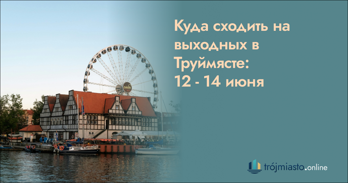 Куда сходить на выходных в Труймясте: 12 — 14 июня