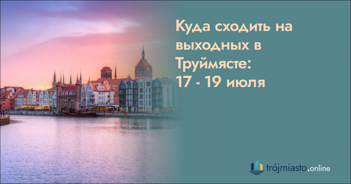 Куды схадзіць на выходных у Труймясце: 17 — 19 ліпеня