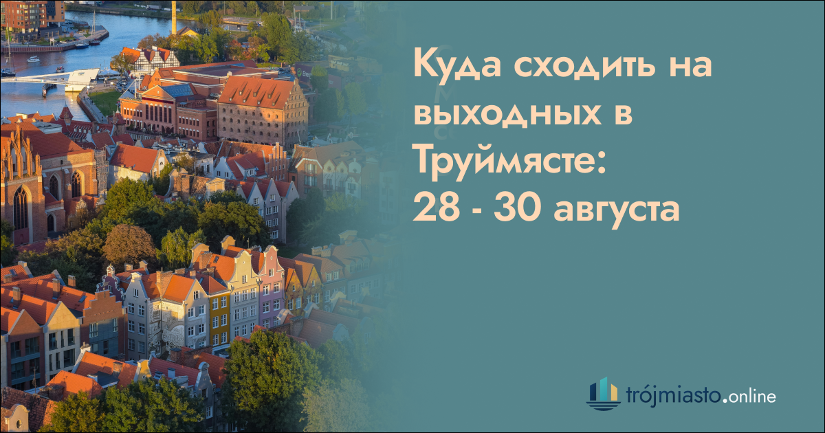 Куда сходить на выходных в Труймясте: 28 — 30 августа