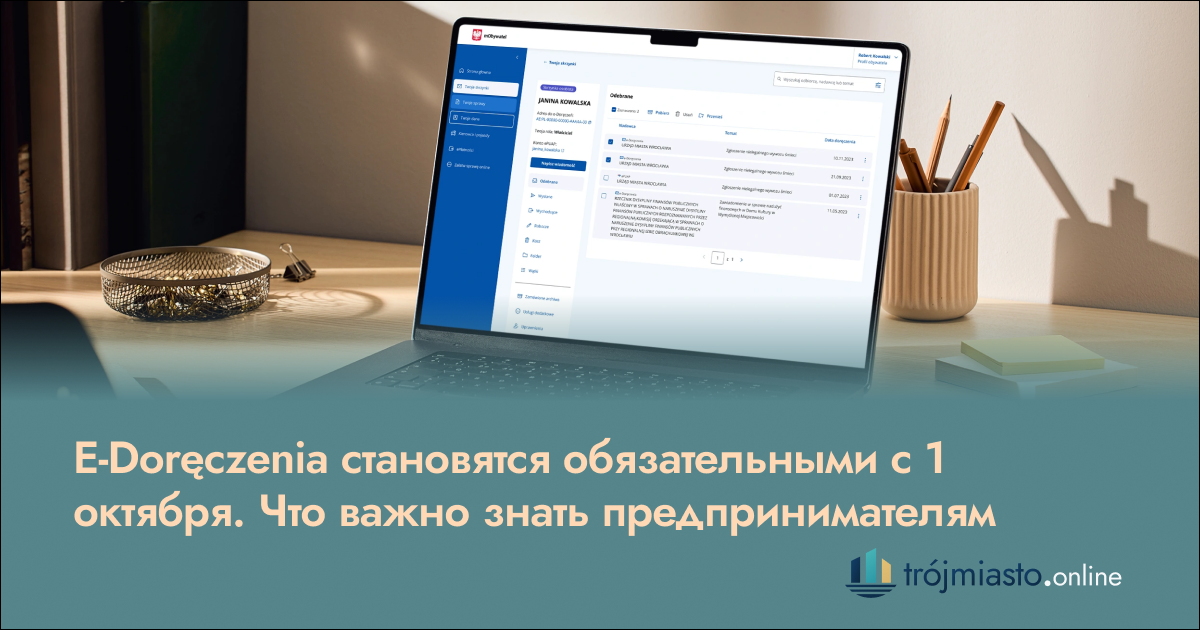 E-Doręczenia становятся обязательными с 1 октября 2026: инструкция для предпринимателей в Польше