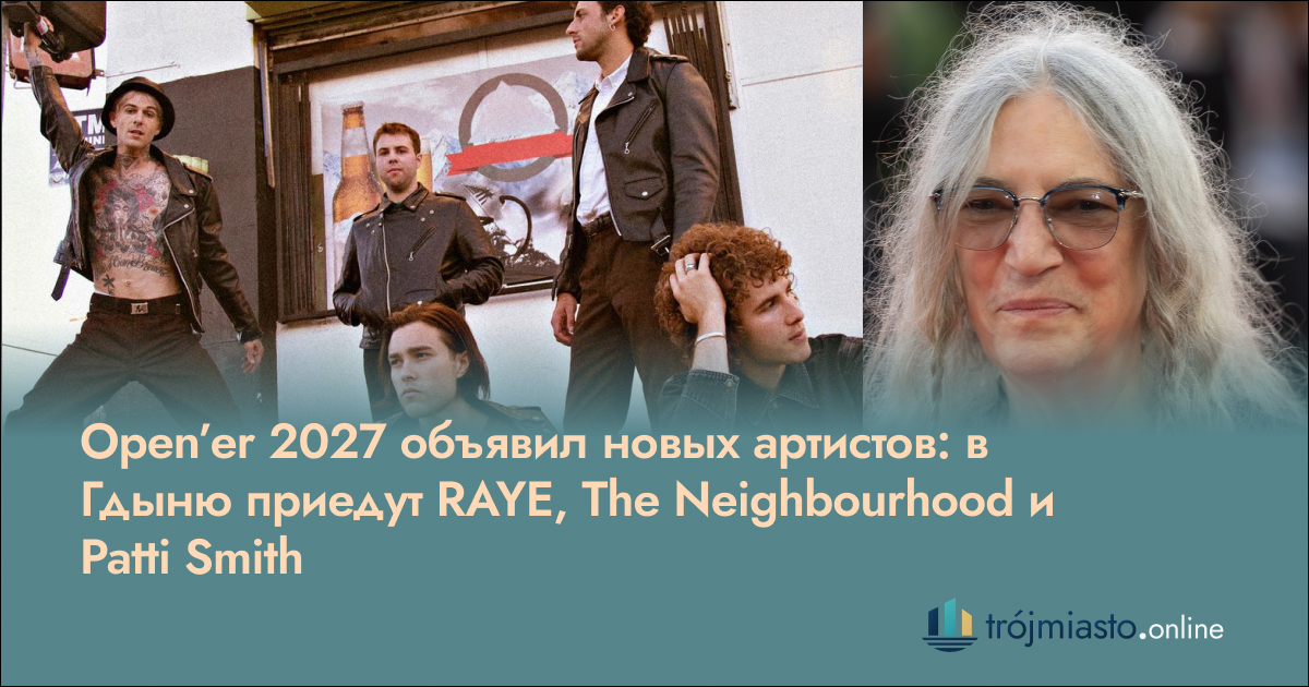 Open’er 2027 объявил новых артистов: в Гдыню приедут RAYE, The Neighbourhood и Patti Smith