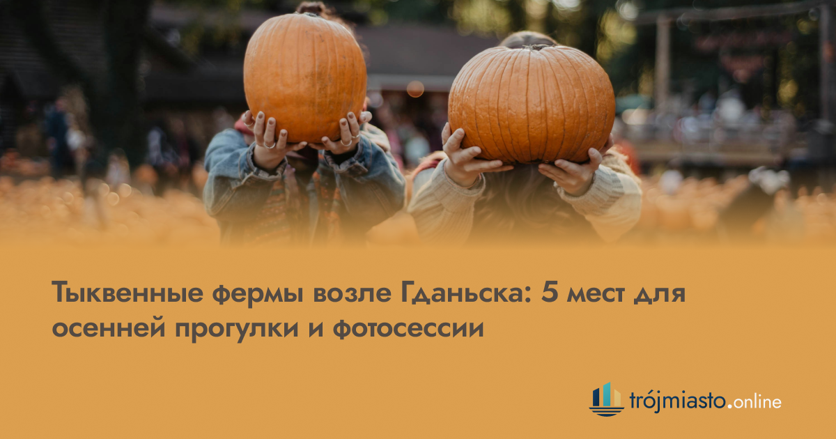 Тыквенные фермы возле Гданьска: 5 мест для осенней прогулки и фотосессии