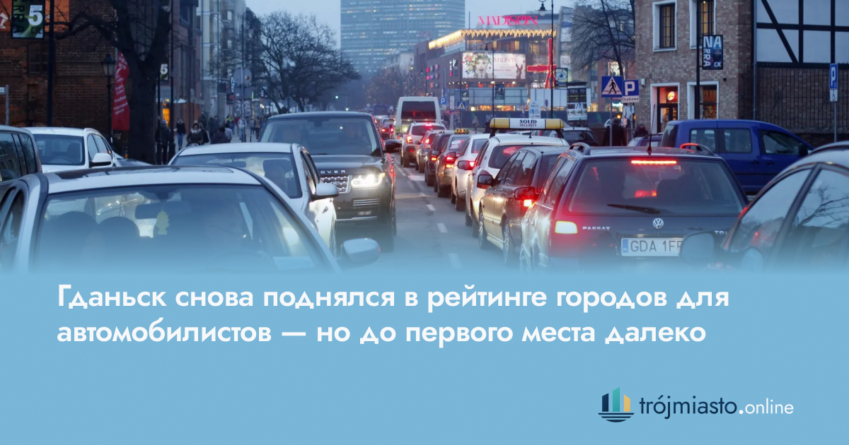 Гданьск снова поднялся в рейтинге городов для автомобилистов — но до первого места далеко