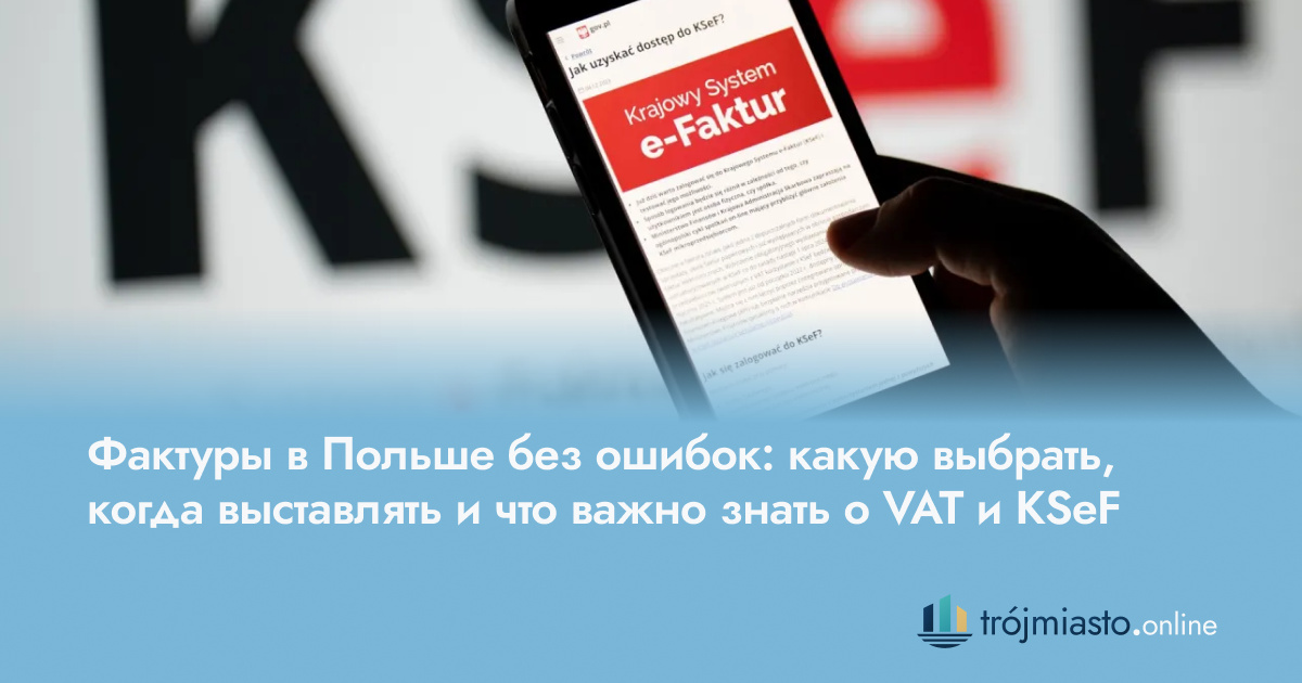 Фактуры в Польше без ошибок: какую выбрать, когда выставлять и что важно знать о VAT и KSeF