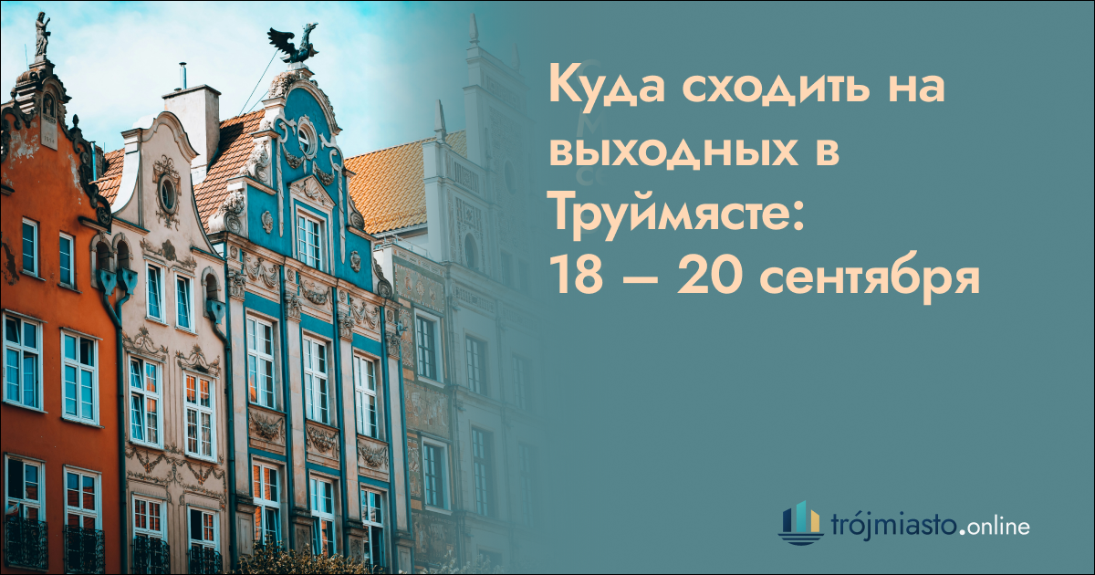 Куда сходить на выходных в Труймясте: 18 — 20 сентября