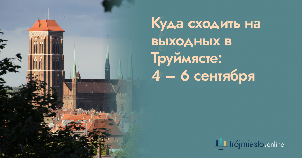 Куда сходить на выходных в Труймясте: 4 — 6 сентября