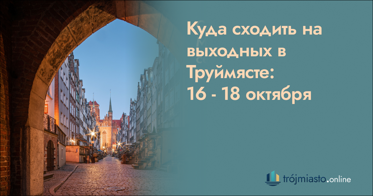 Куда сходить в Труймясте 16 — 18 октября 2026: афиша выходных