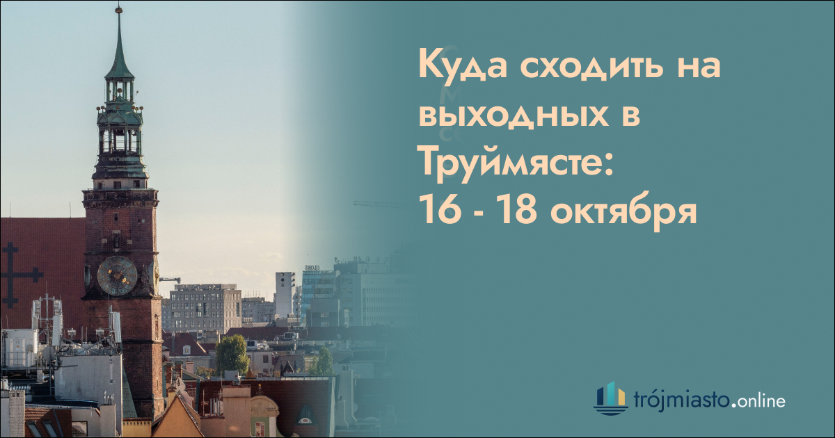 Куда сходить в Труймясте 23–25 октября