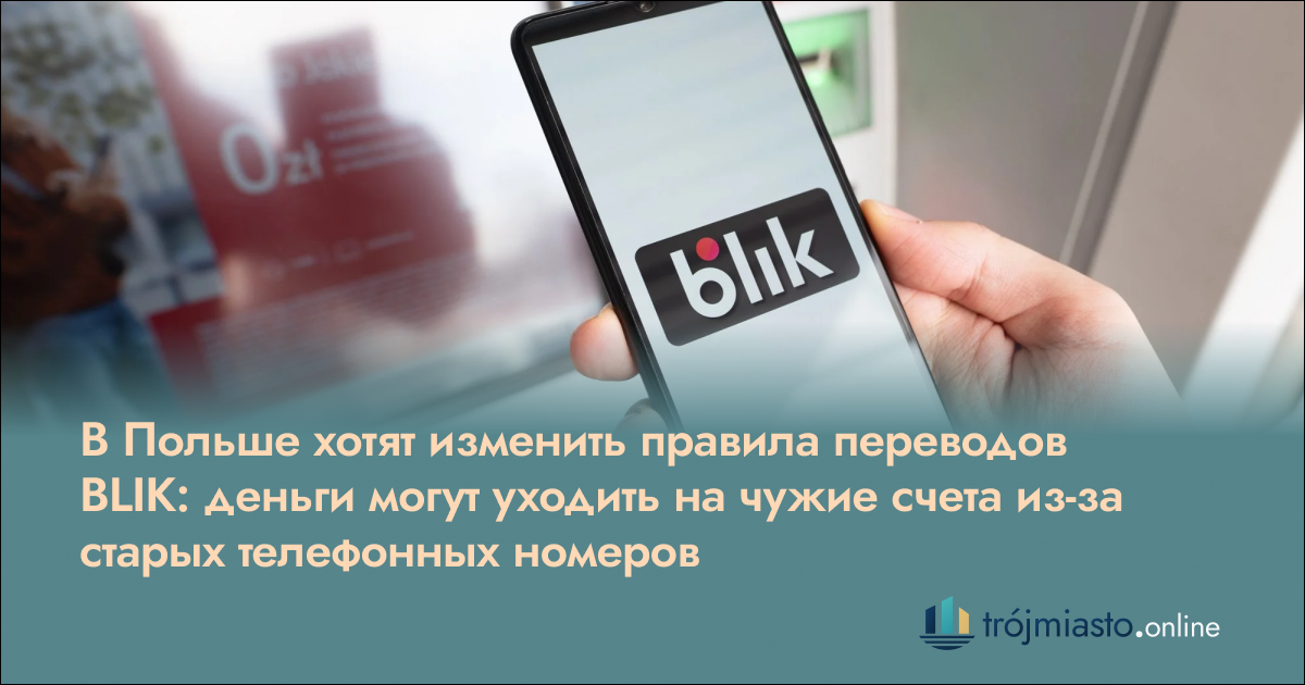 В Польше хотят изменить правила переводов BLIK на телефон: деньги могут попадать не тем людям