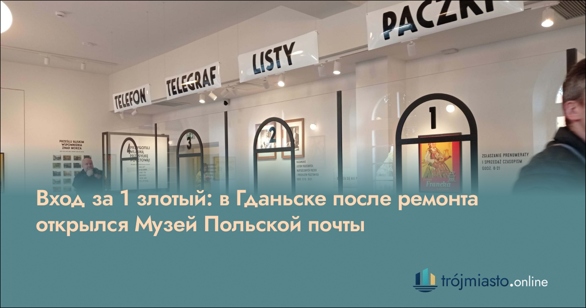 Музей Польской почты в Гданьске открылся после ремонта: впервые посетителей пустят в подвалы