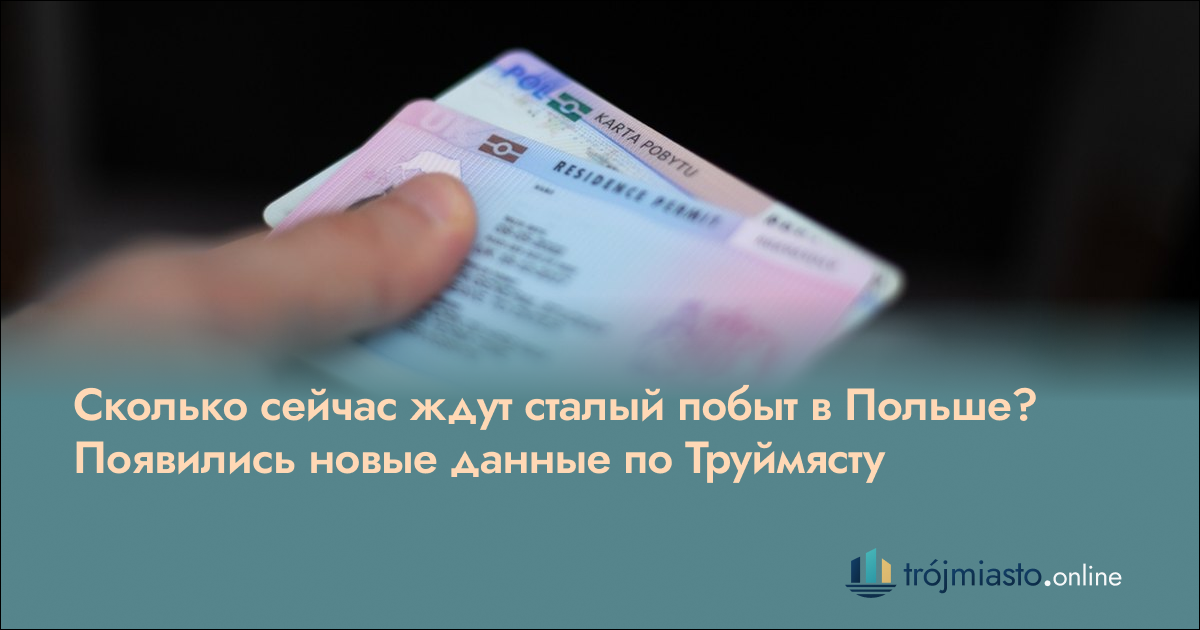 Сколько ждут сталый побыт в Польше: новые данные по Труймясту